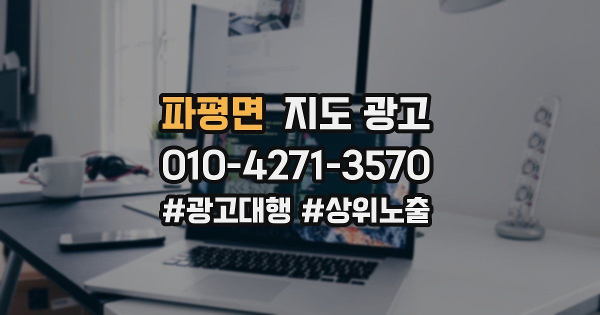 파평면 지도 광고