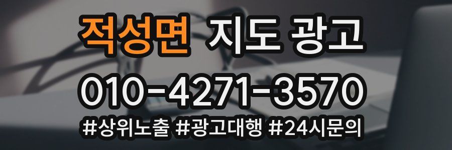 적성면 지도 광고