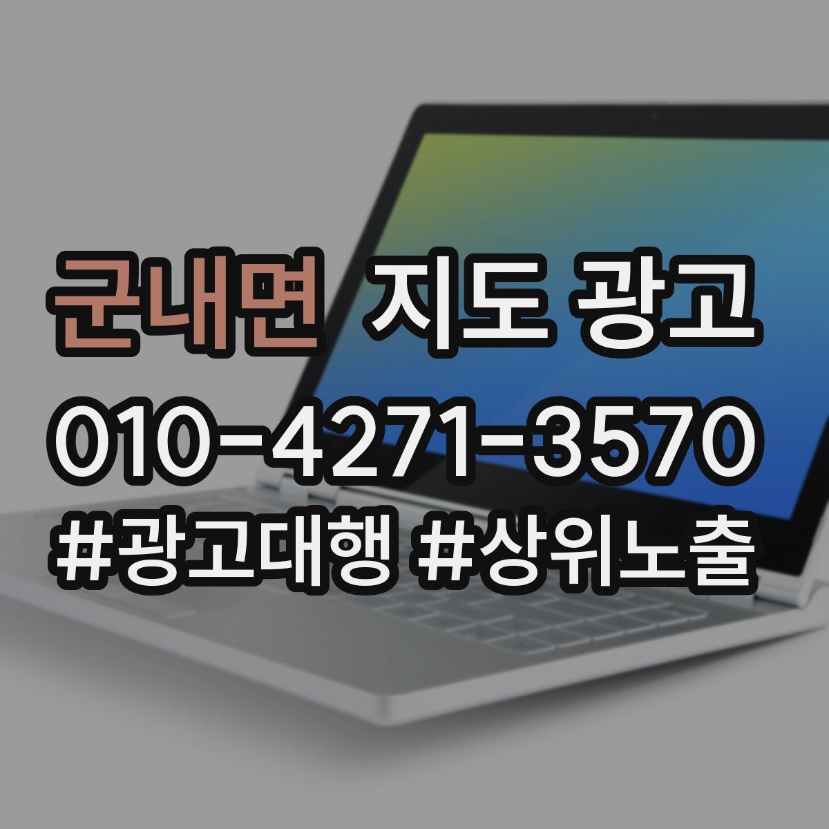 군내면 지도 광고