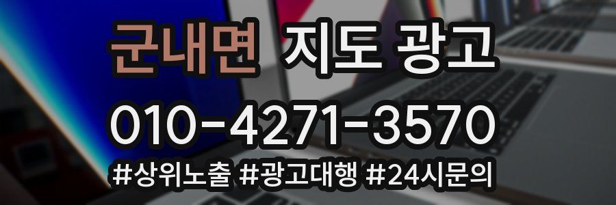 군내면 지도 광고