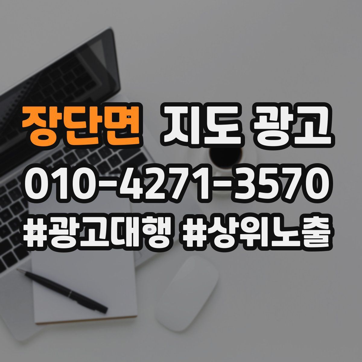 장단면 지도 광고