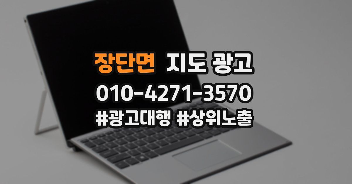 장단면 지도 광고