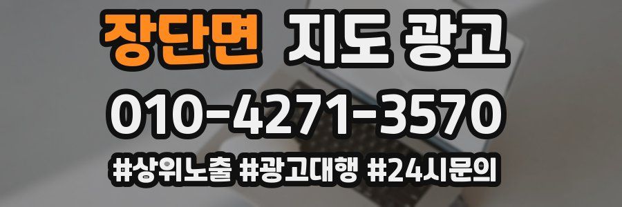 장단면 지도 광고