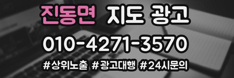 진동면 지도 광고