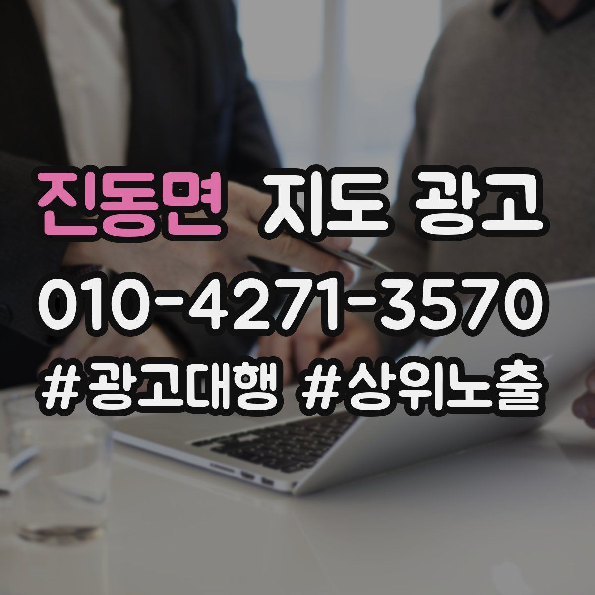 진동면 지도 광고