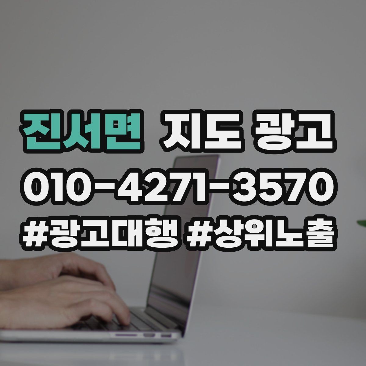 진서면 지도 광고 근처 검색에서 먼저 선택받는 정보 배치법