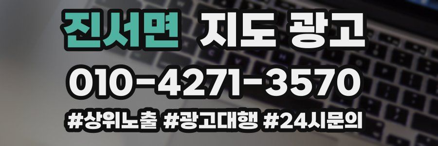 진서면 지도 광고