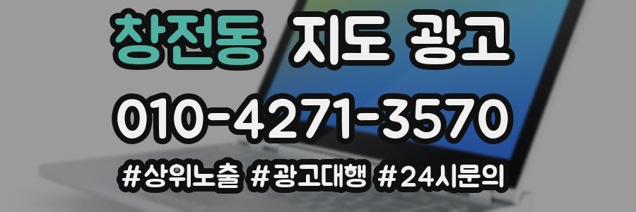 창전동 지도 광고