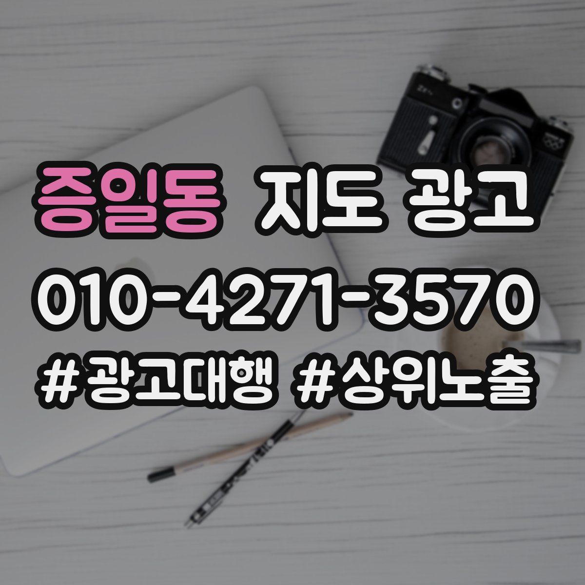 증일동 지도 광고