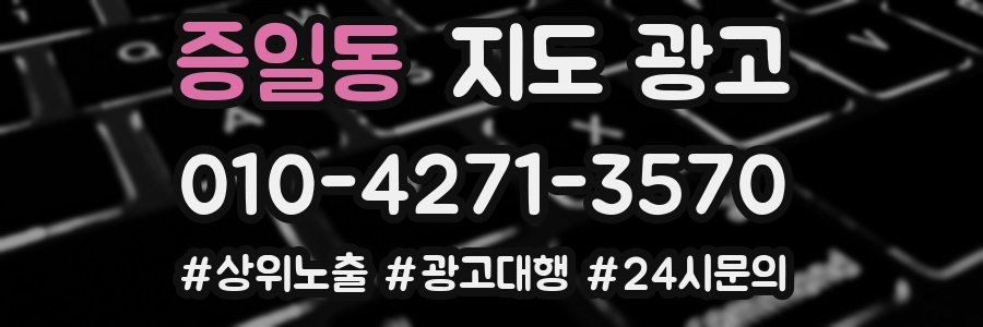 증일동 지도 광고