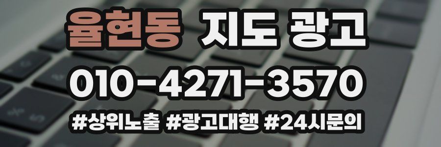 율현동 지도 광고