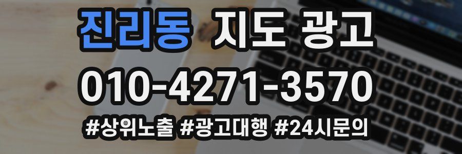 진리동 지도 광고