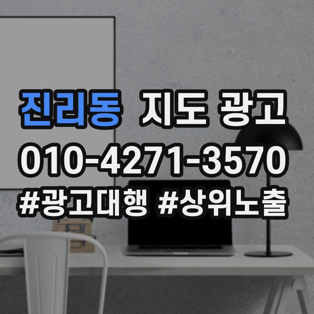 진리동 지도 광고