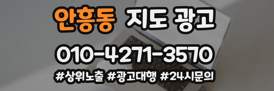 안흥동 지도 광고
