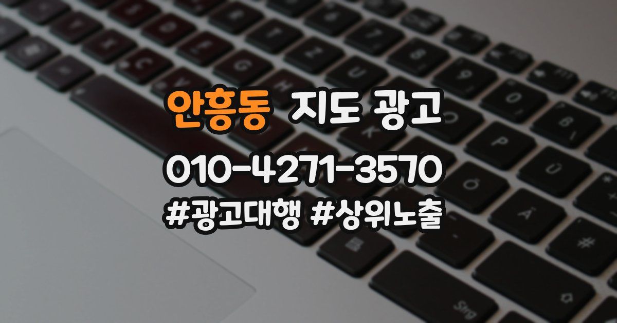 안흥동 지도 광고