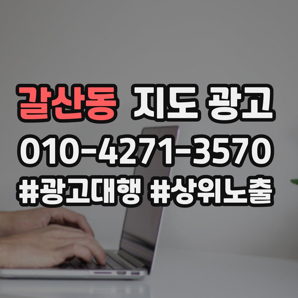 갈산동 지도 광고