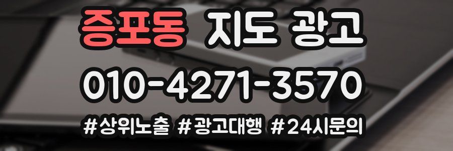 증포동 지도 광고