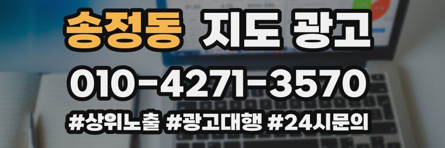 송정동 지도 광고