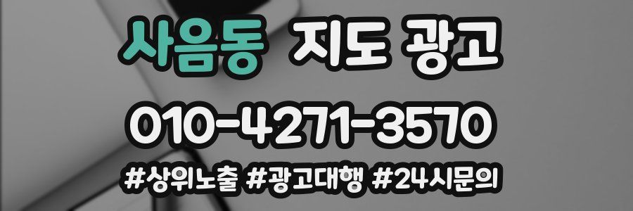 사음동 지도 광고