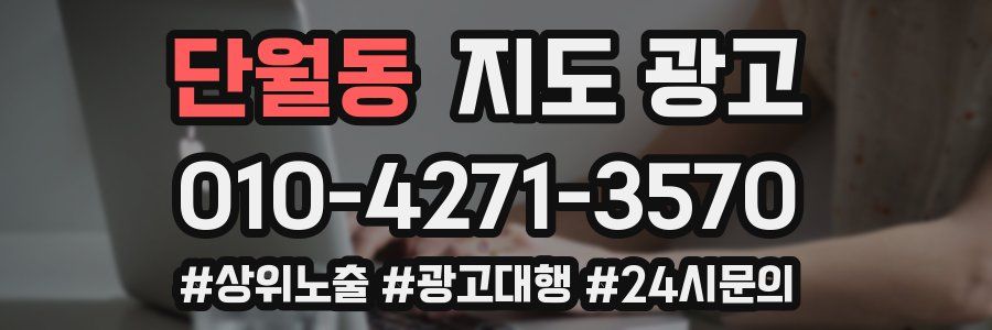 단월동 지도 광고