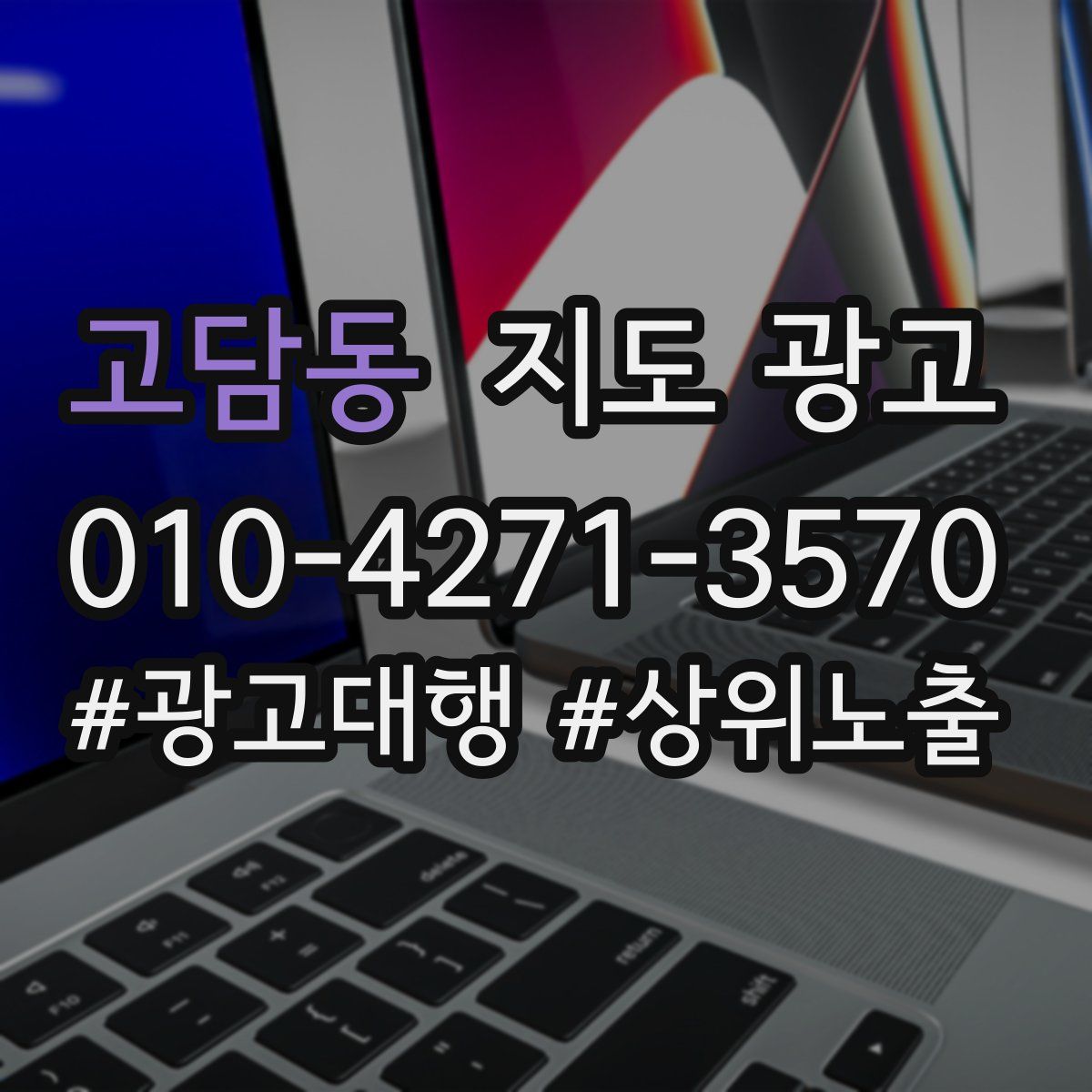 고담동 지도 광고