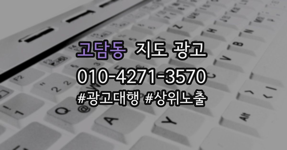 고담동 지도 광고