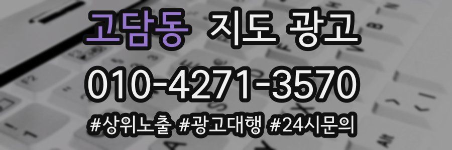 고담동 지도 광고
