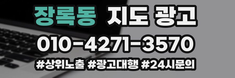 장록동 지도 광고