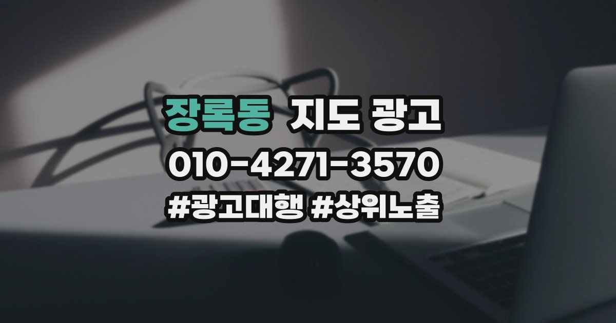 장록동 지도 광고