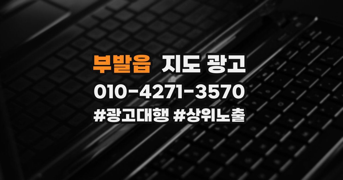 부발읍 지도 광고