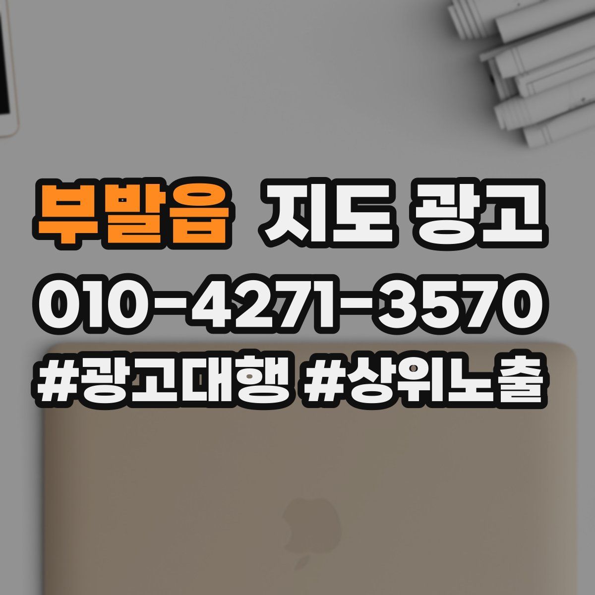 부발읍 지도 광고