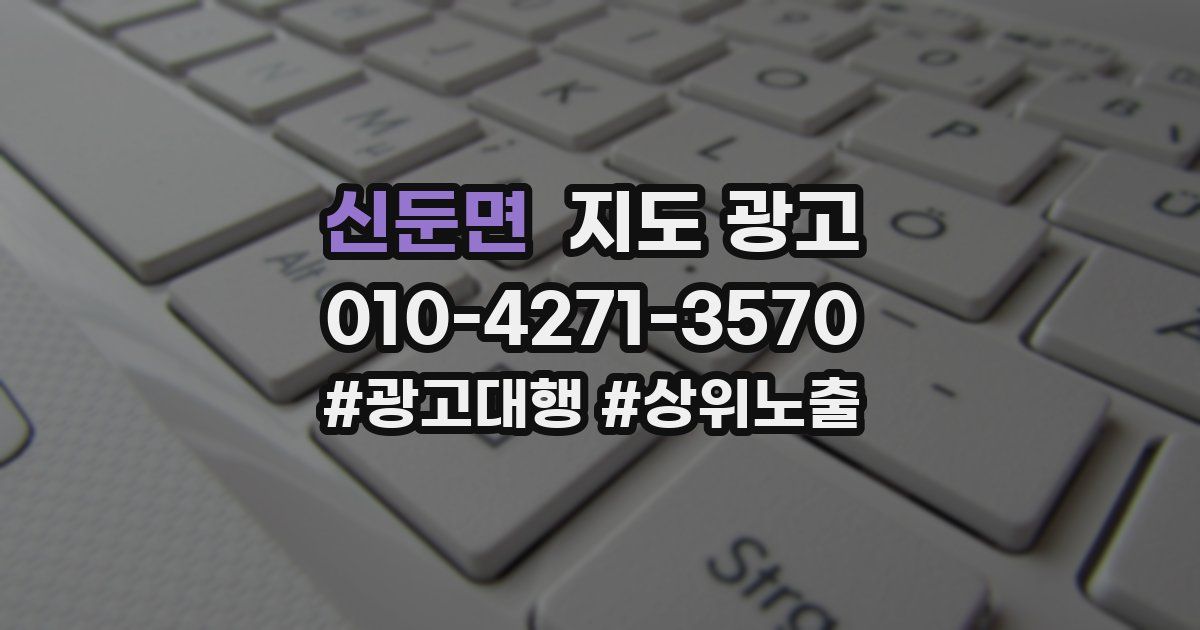 신둔면 지도 광고