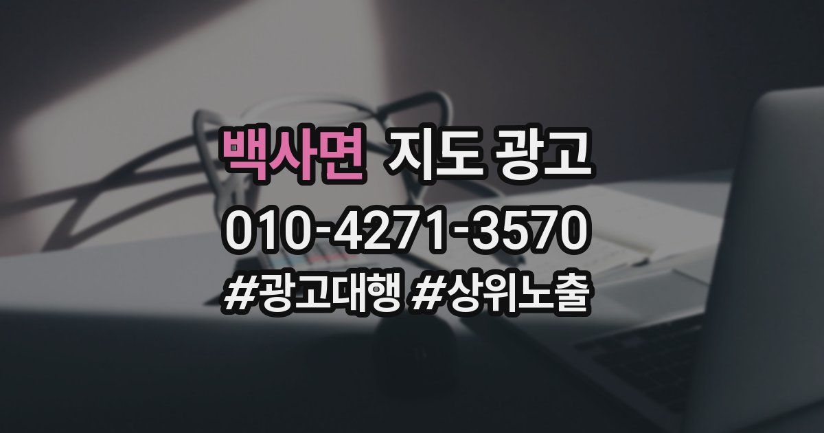 백사면 지도 광고