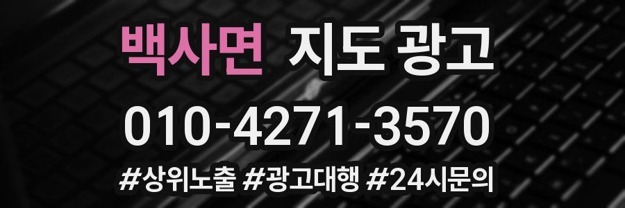 백사면 지도 광고