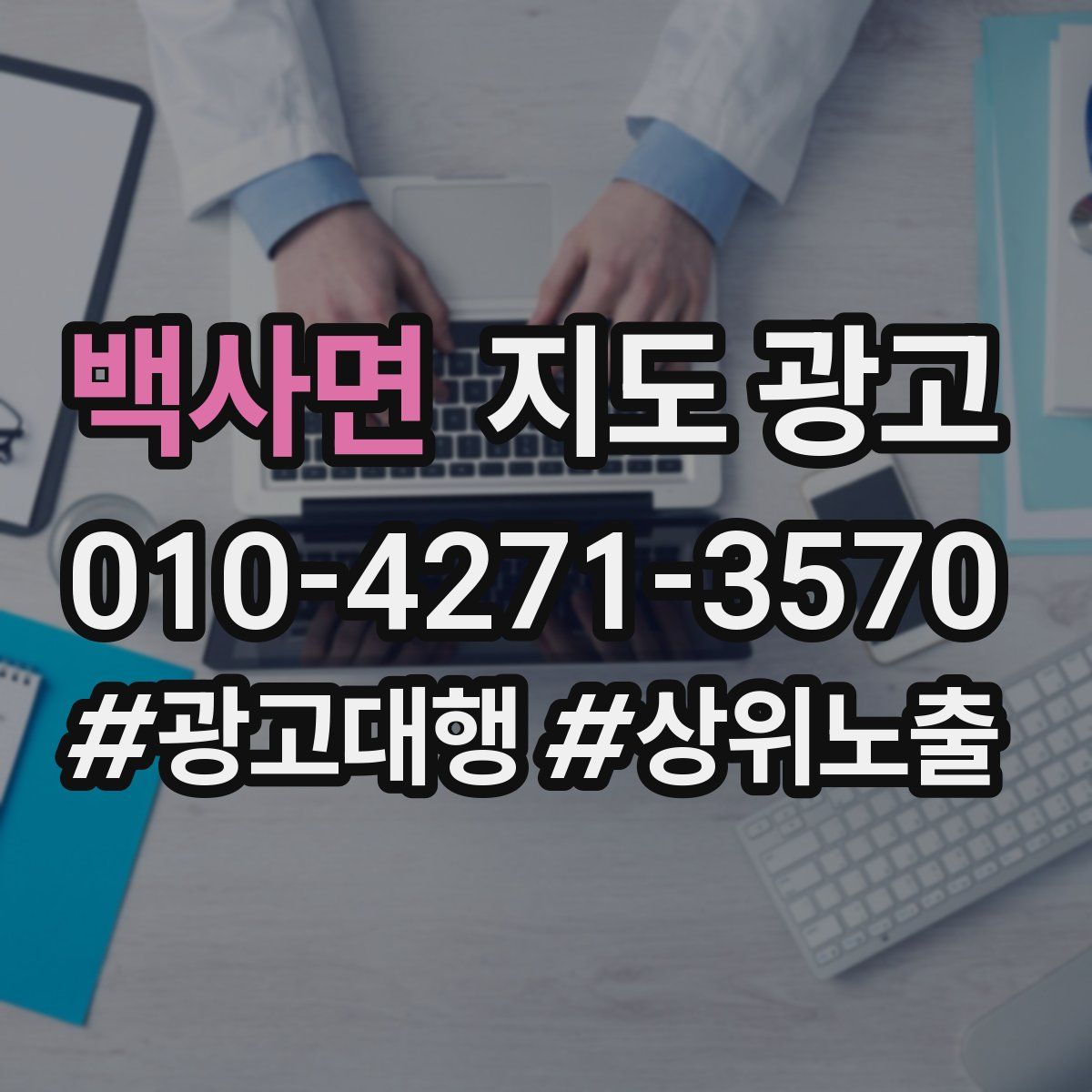 백사면 지도 광고