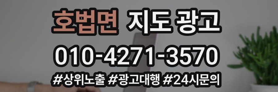 호법면 지도 광고