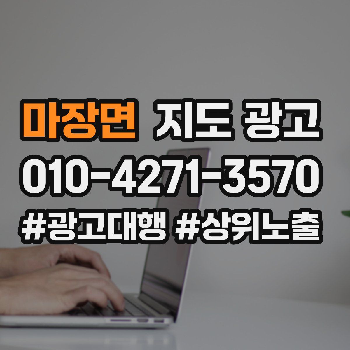 마장면 지도 광고