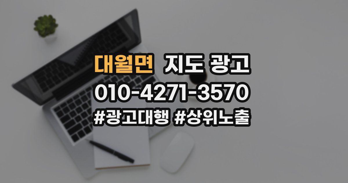 대월면 지도 광고