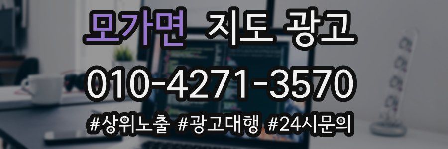 모가면 지도 광고