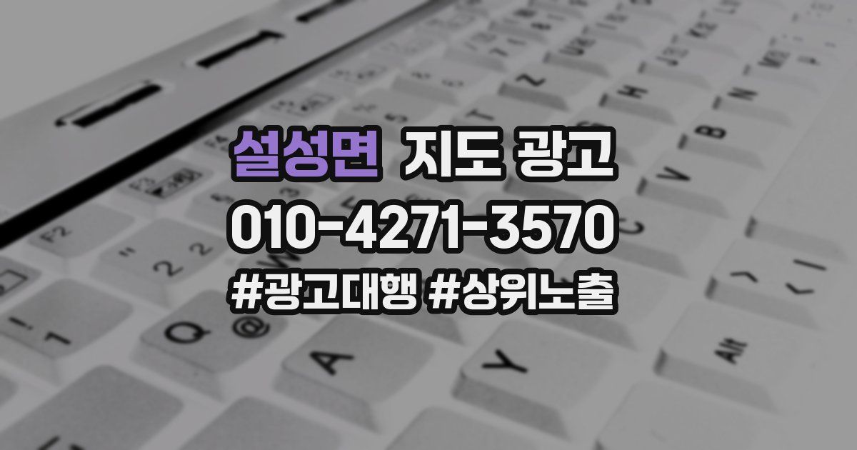 설성면 지도 광고