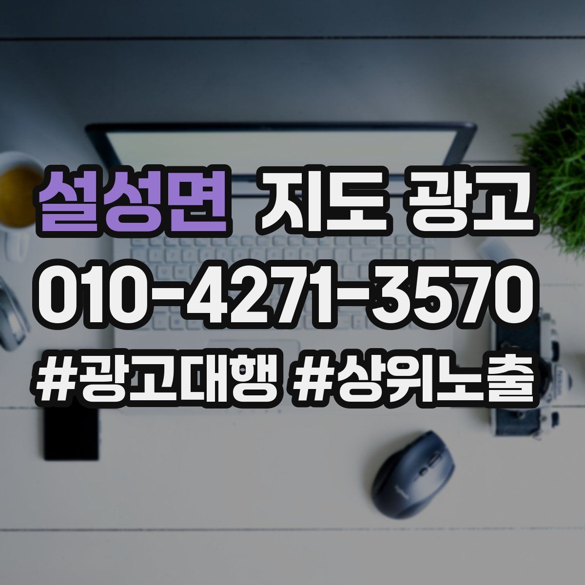 설성면 지도 광고