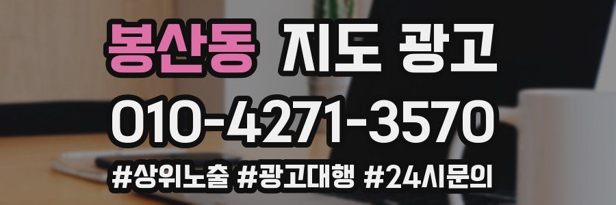 봉산동 지도 광고