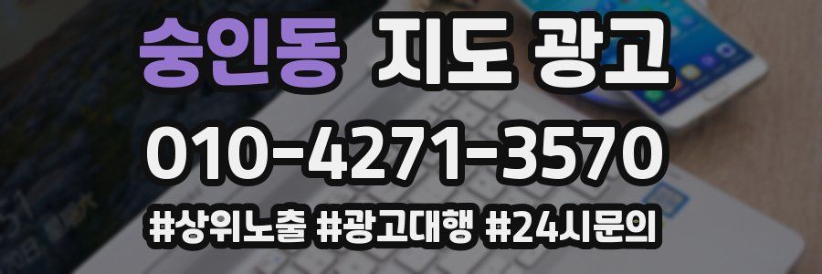 숭인동 지도 광고