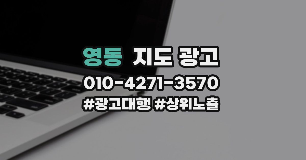 영동 지도 광고