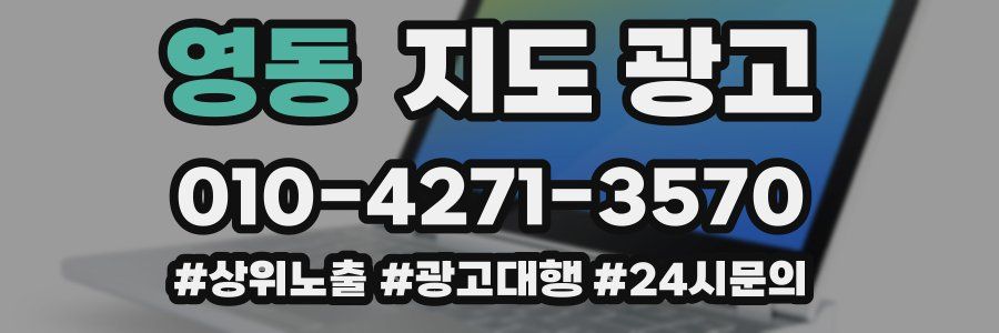 영동 지도 광고