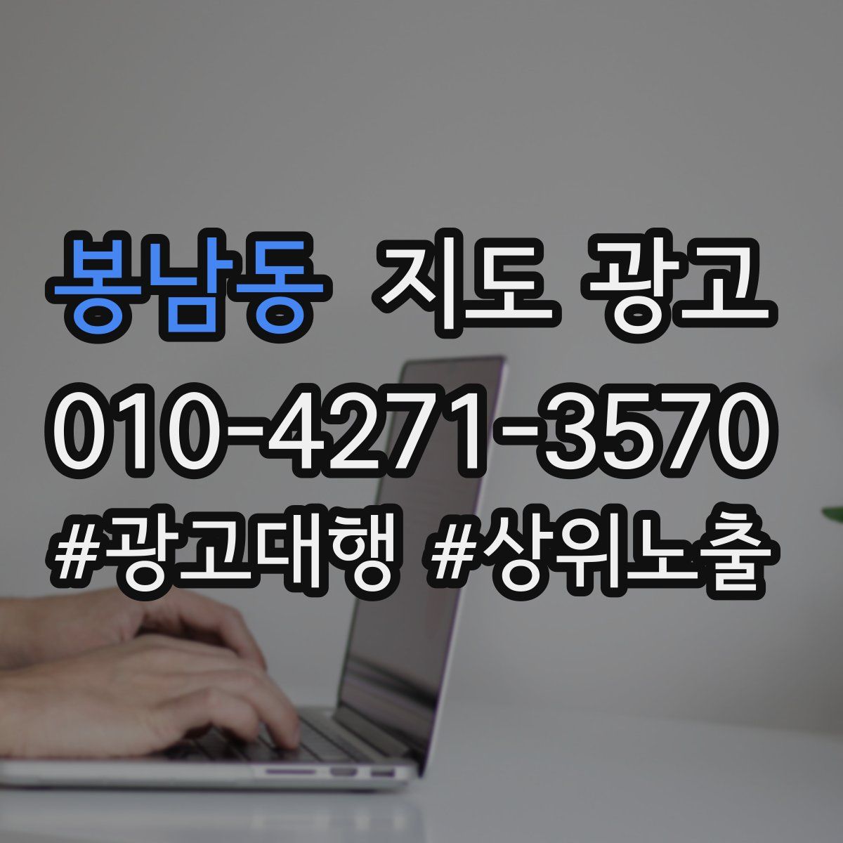 봉남동 지도 광고