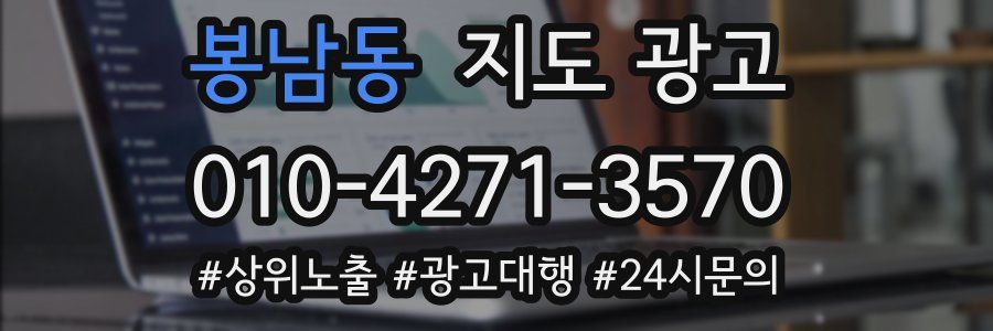 봉남동 지도 광고