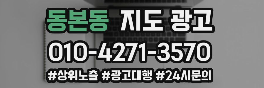 동본동 지도 광고