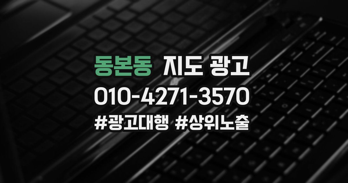 동본동 지도 광고