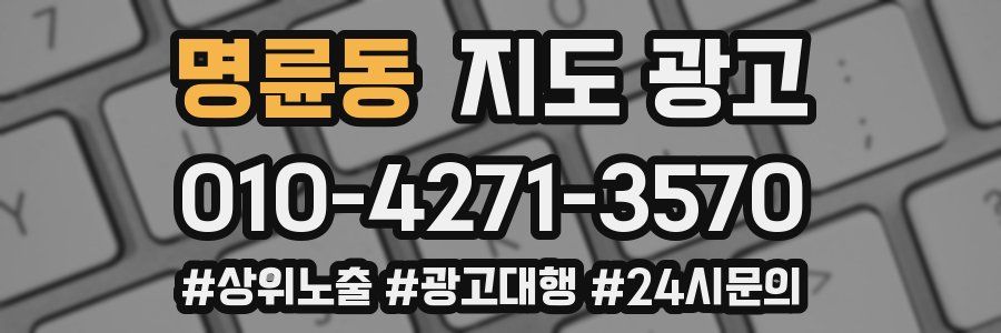 명륜동 지도 광고